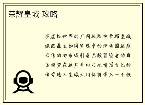 荣耀皇城 攻略