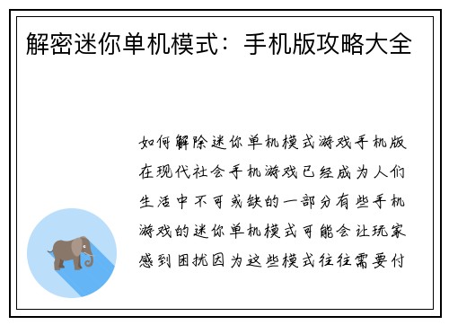 解密迷你单机模式：手机版攻略大全