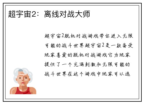 超宇宙2：离线对战大师