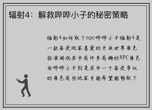 辐射4：解救哔哔小子的秘密策略