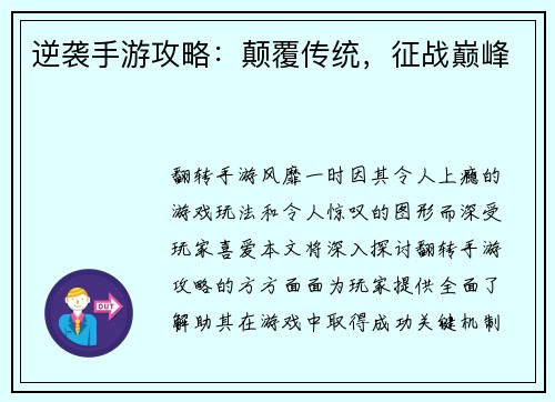 逆袭手游攻略:颠覆传统,征战巅峰