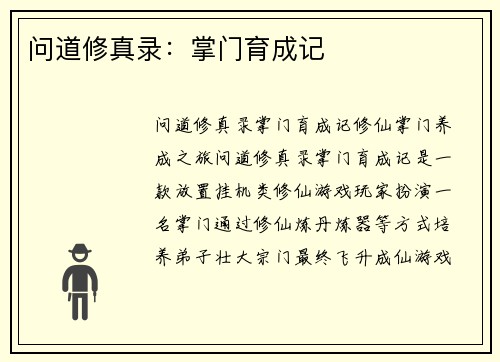问道修真录：掌门育成记