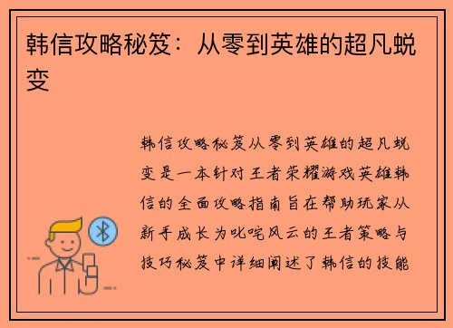 韩信攻略秘笈：从零到英雄的超凡蜕变