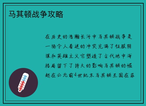 马其顿战争攻略