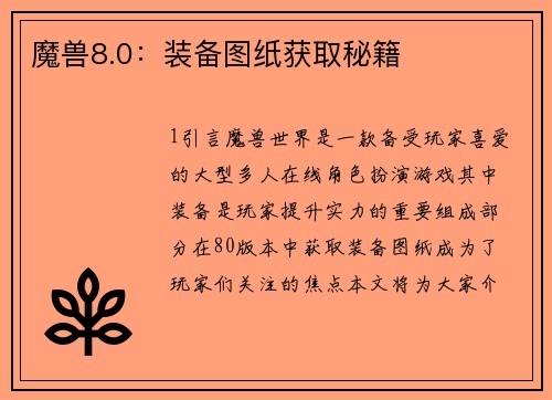 魔兽8.0：装备图纸获取秘籍