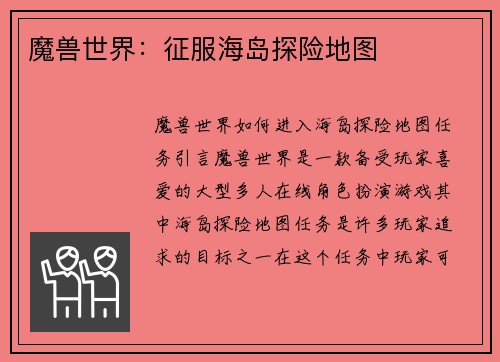 魔兽世界：征服海岛探险地图