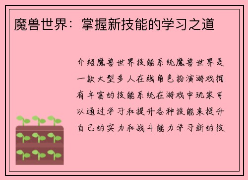 魔兽世界：掌握新技能的学习之道