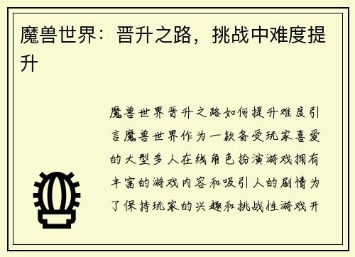 魔兽世界：晋升之路，挑战中难度提升