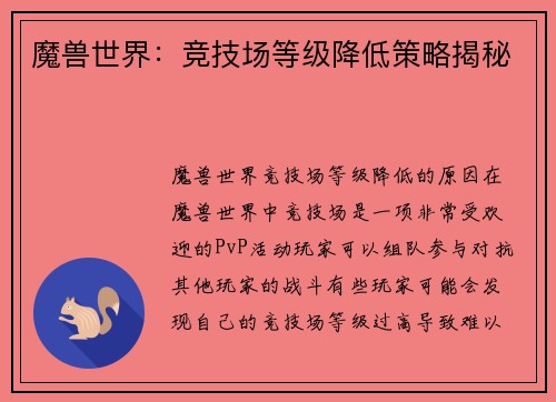 魔兽世界：竞技场等级降低策略揭秘