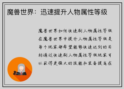 魔兽世界：迅速提升人物属性等级