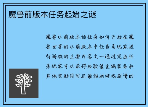魔兽前版本任务起始之谜