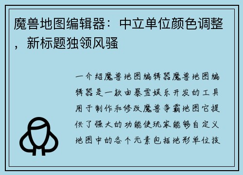 魔兽地图编辑器：中立单位颜色调整，新标题独领风骚