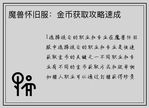 魔兽怀旧服：金币获取攻略速成